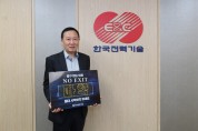김성암 전력기술 사장, ‘NO EXIT’ 마약 근절 캠페인 동참