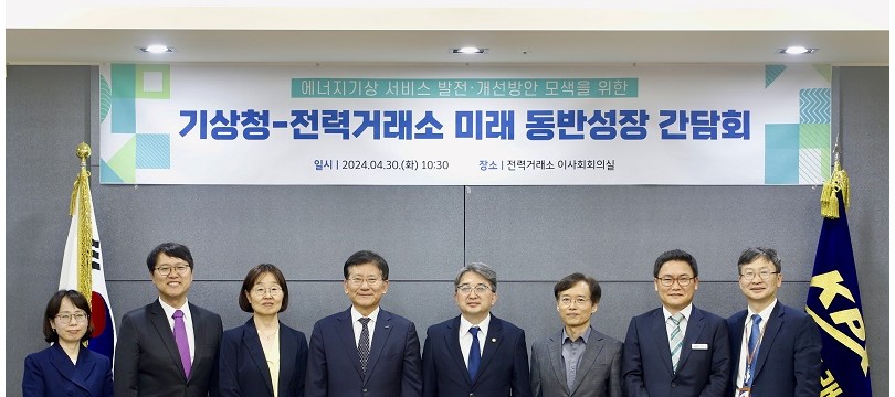 기상청-전력거래소, 미래 동반성장 간담회 개최