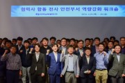 남부발전, 무재해 달성 협력사 합동 전사 안전부서 역량강화 워크숍 개최